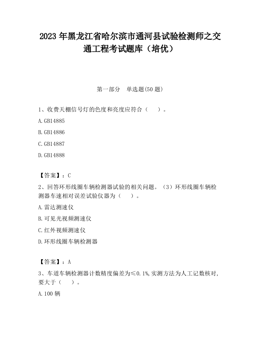 2023年黑龙江省哈尔滨市通河县试验检测师之交通工程考试题库（培优）