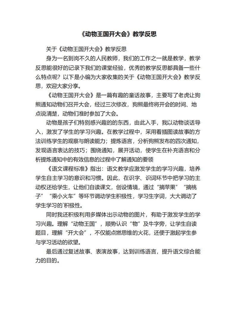 关于《动物王国开大会》教学反思