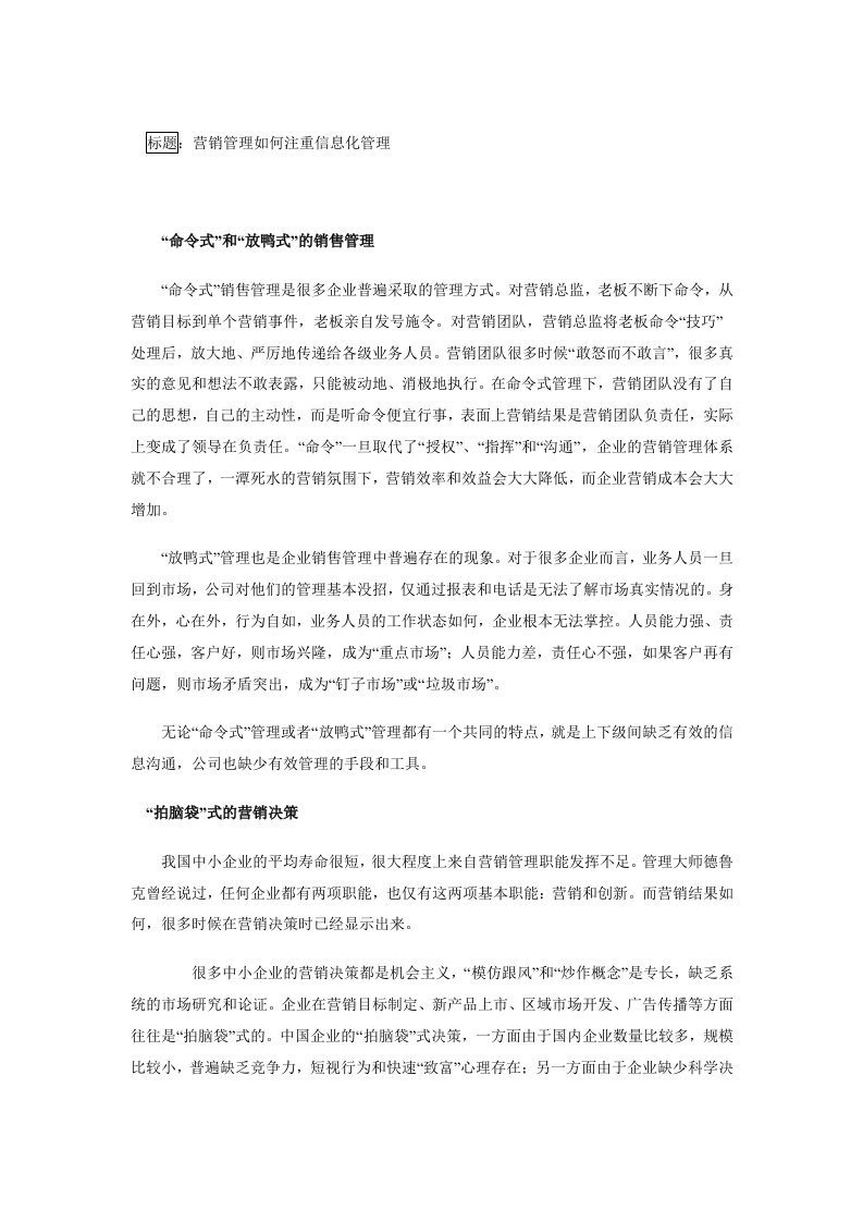 营销管理如何注重信息化管理