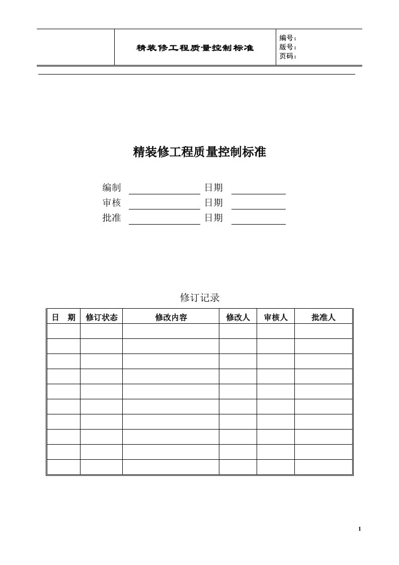 某大型房企精装修工程质量控制标准126