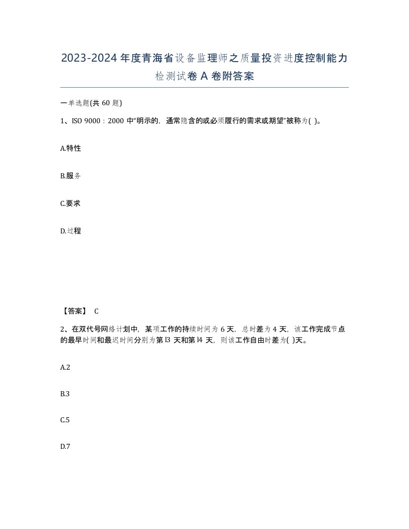 2023-2024年度青海省设备监理师之质量投资进度控制能力检测试卷A卷附答案