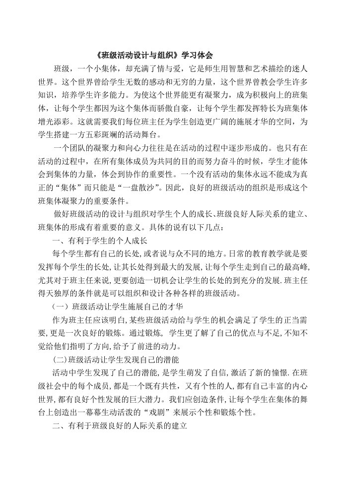 《班级活动设计与组织》学习心得