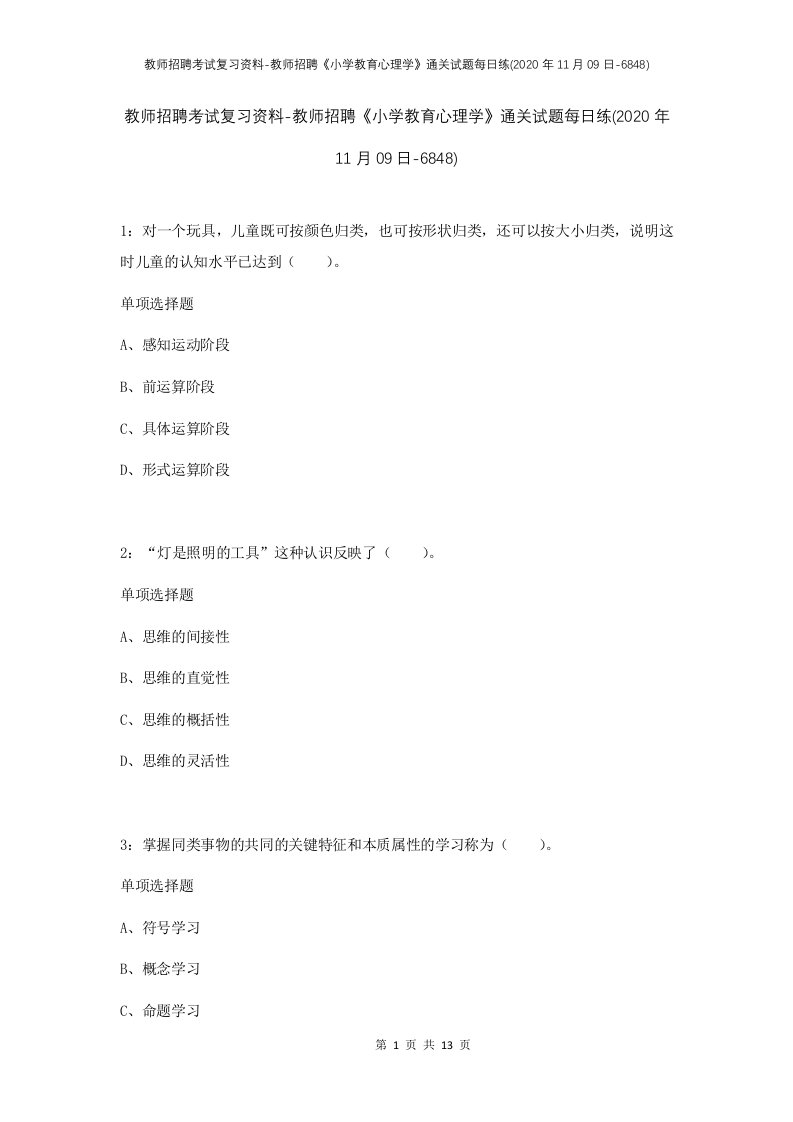 教师招聘考试复习资料-教师招聘小学教育心理学通关试题每日练2020年11月09日-6848