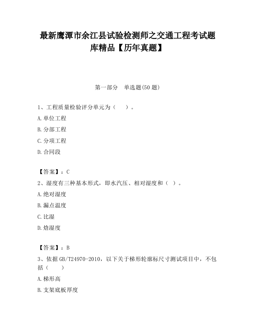 最新鹰潭市余江县试验检测师之交通工程考试题库精品【历年真题】