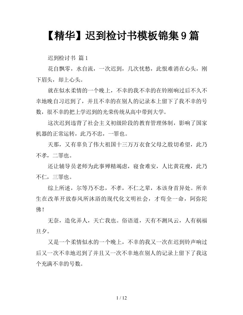 精华迟到检讨书模板锦集9篇新