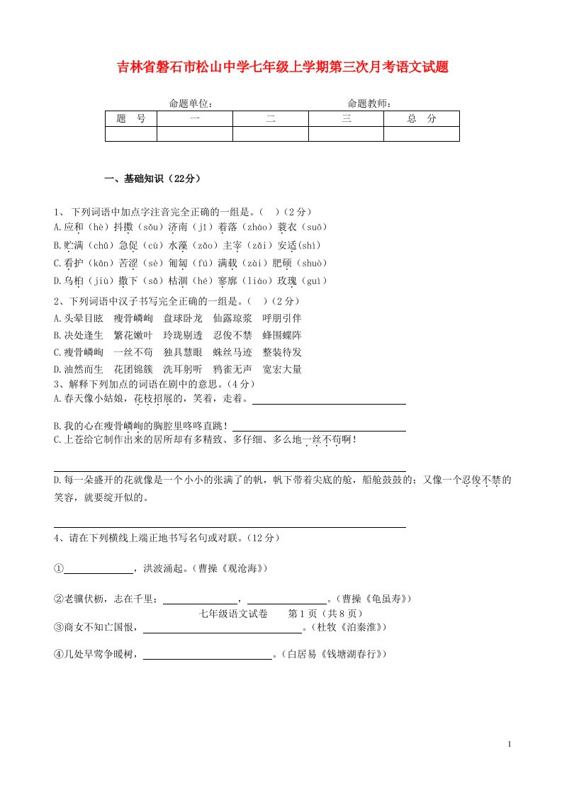 吉林省磐石市松山中学七级语文上学期第三次月考试题