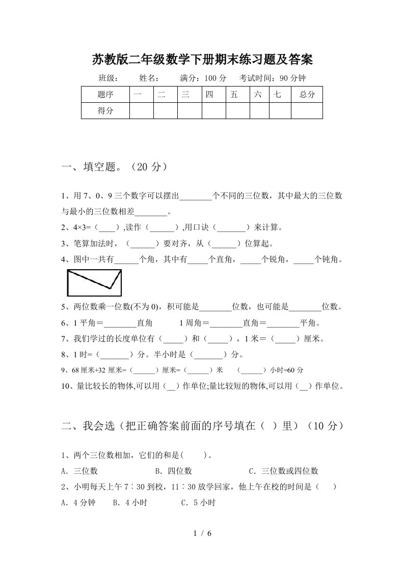 苏教版二年级数学下册期末练习题及答案