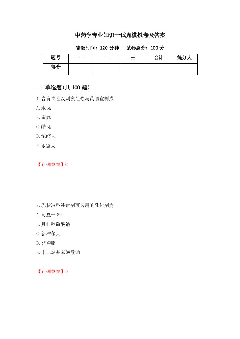 中药学专业知识一试题模拟卷及答案13