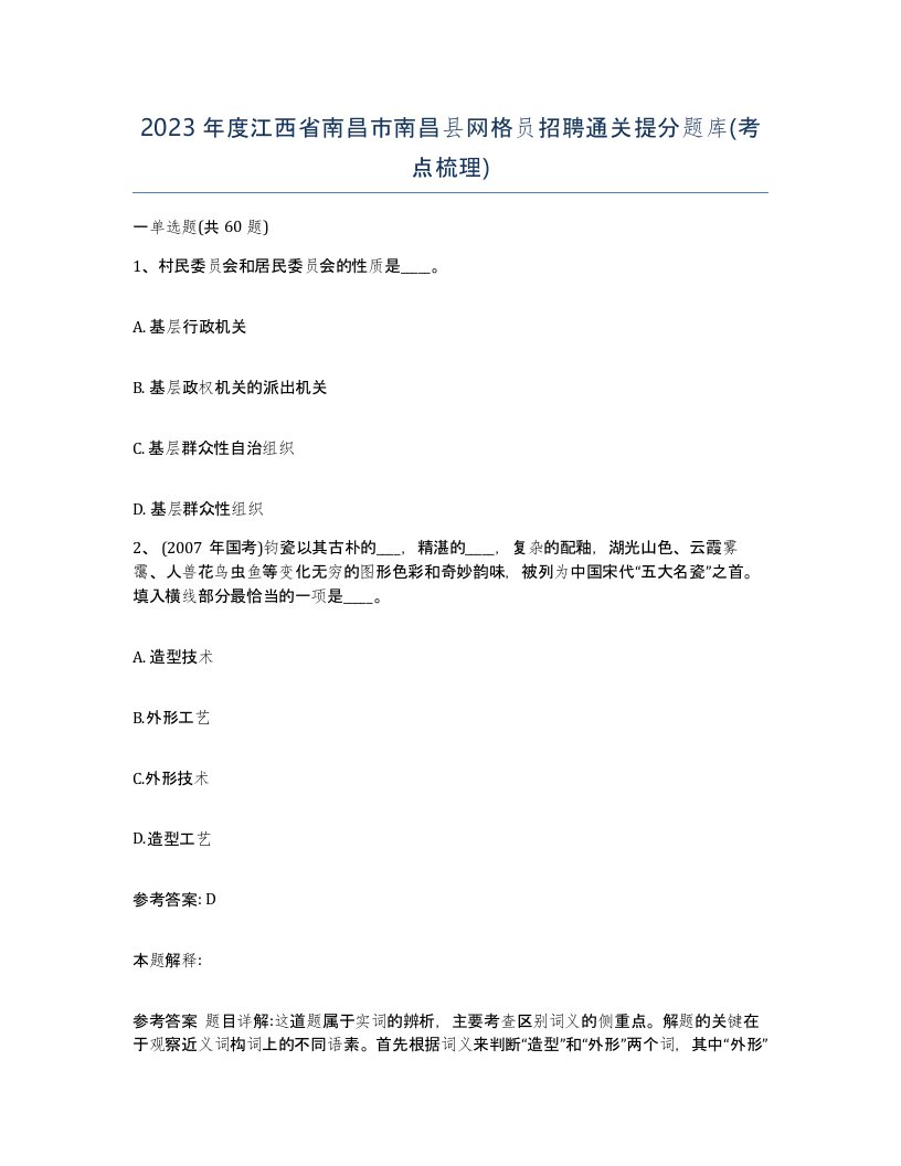 2023年度江西省南昌市南昌县网格员招聘通关提分题库考点梳理