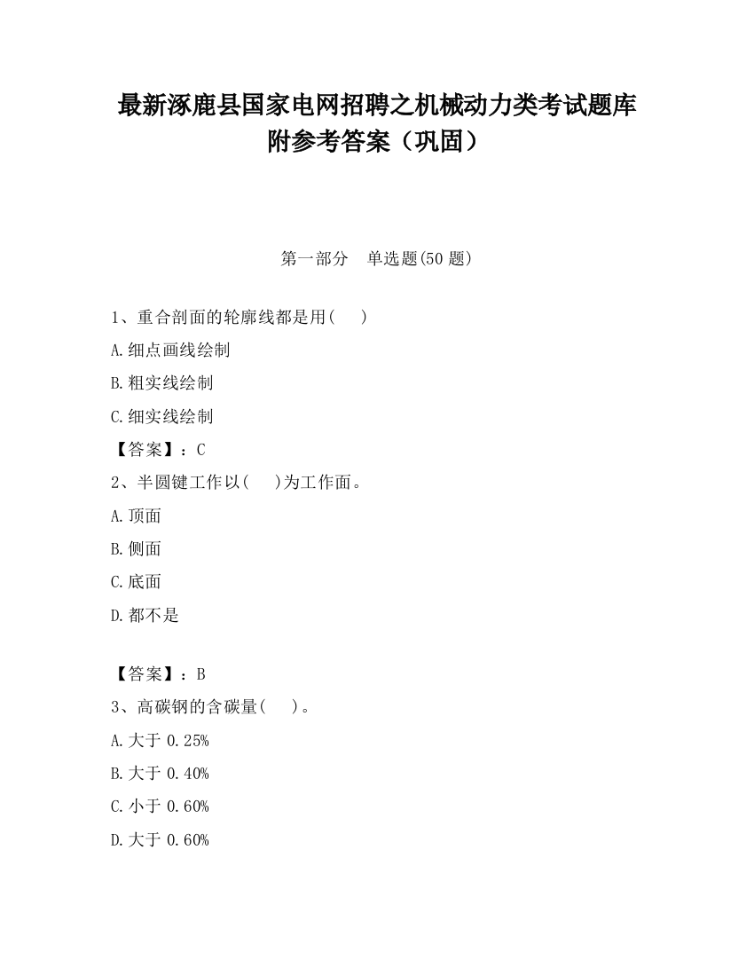 最新涿鹿县国家电网招聘之机械动力类考试题库附参考答案（巩固）