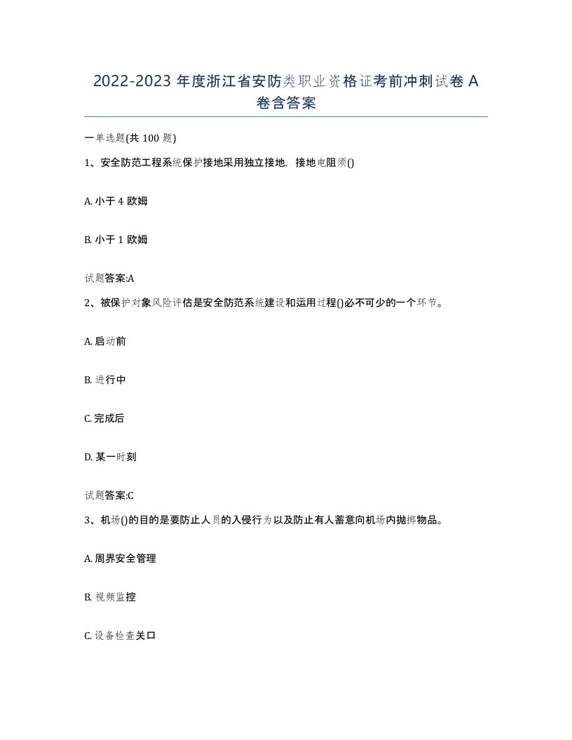 20222023年度浙江省安防类职业资格证考前冲刺试卷A卷含答案