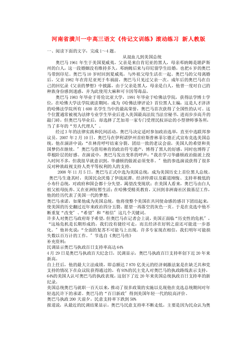 （整理版）河南省潢川一中高三语文《传记文训练》滚动练习新人教版