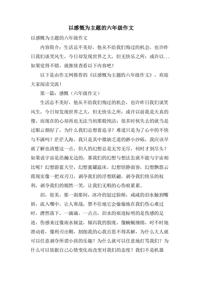 以感慨为主题的六年级作文