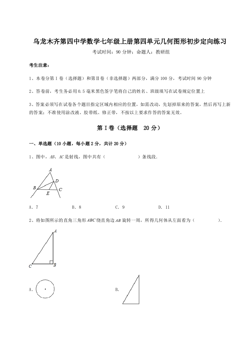 滚动提升练习乌龙木齐第四中学数学七年级上册第四单元几何图形初步定向练习练习题（含答案详解）