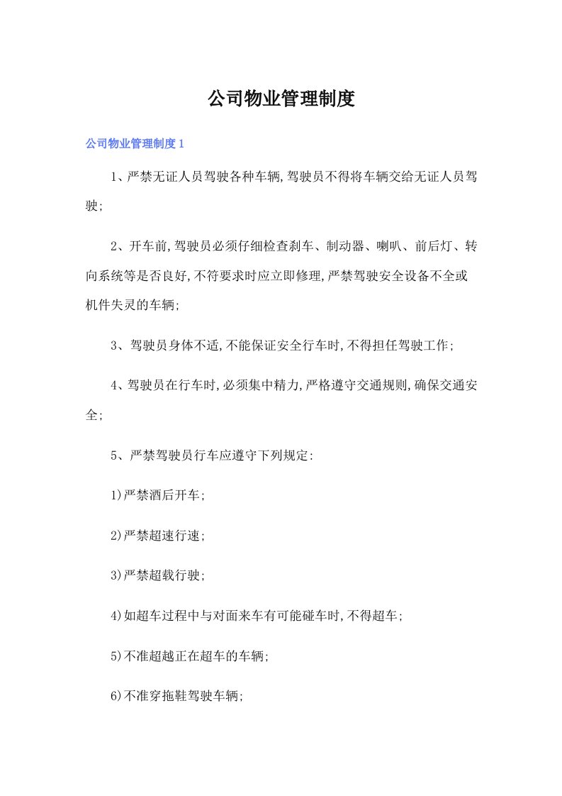 公司物业管理制度