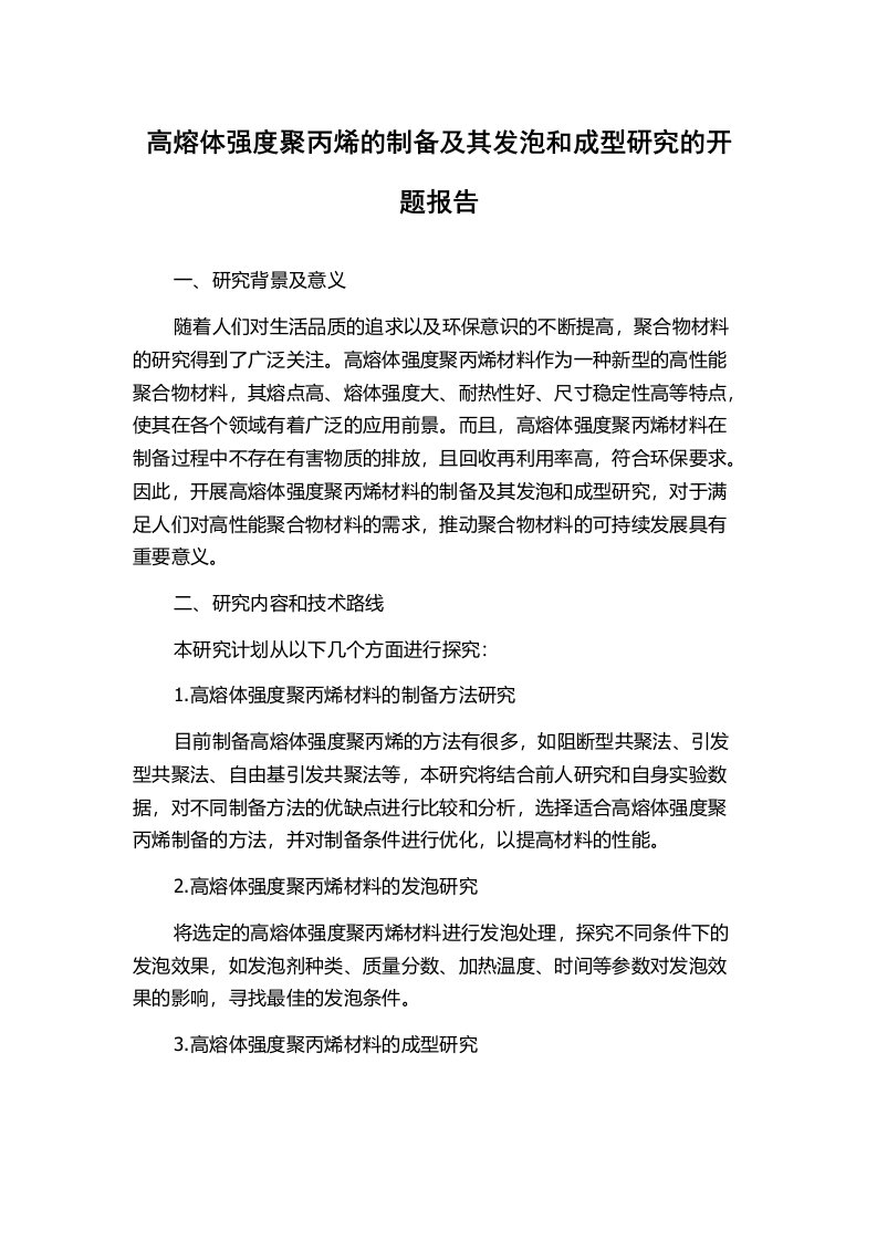 高熔体强度聚丙烯的制备及其发泡和成型研究的开题报告