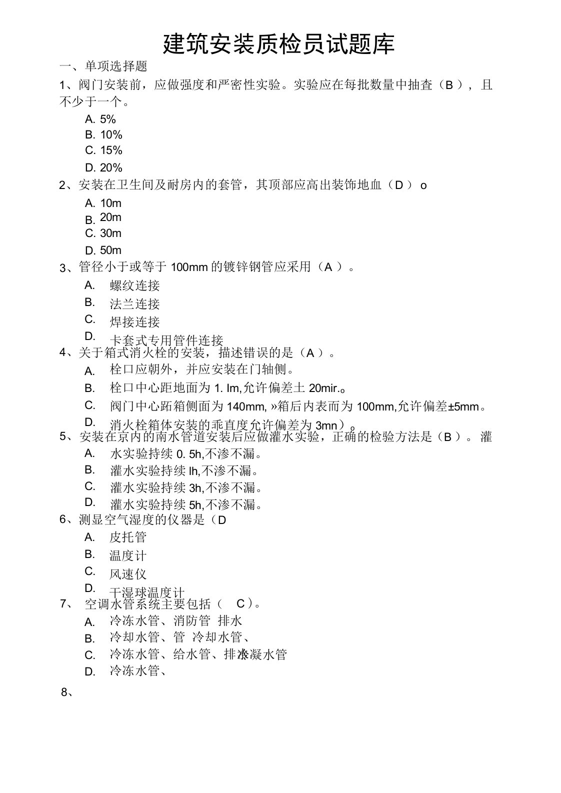 建筑安装质检员考试题库