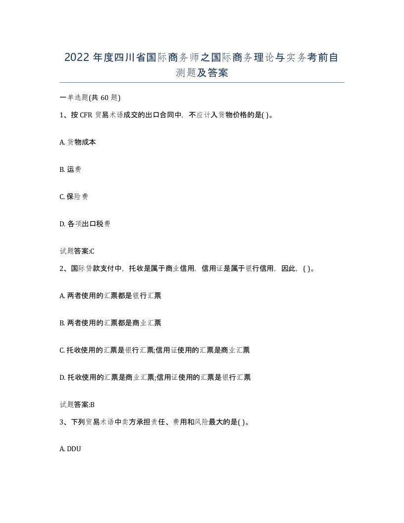 2022年度四川省国际商务师之国际商务理论与实务考前自测题及答案