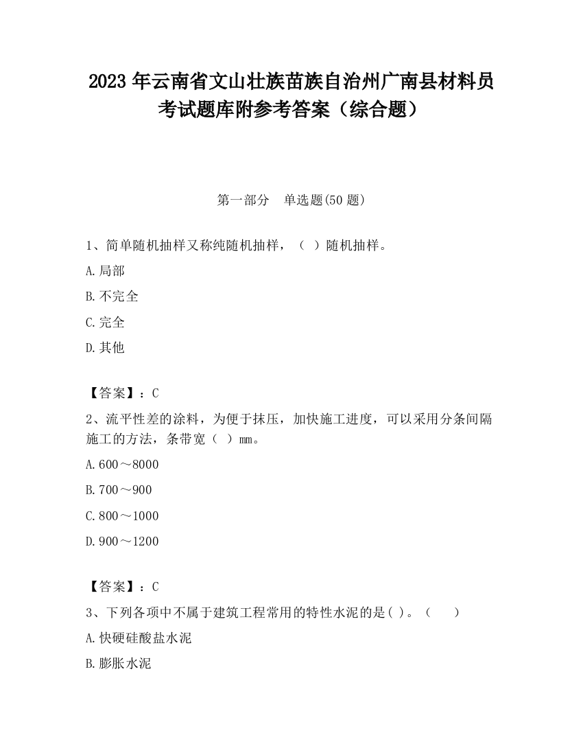 2023年云南省文山壮族苗族自治州广南县材料员考试题库附参考答案（综合题）