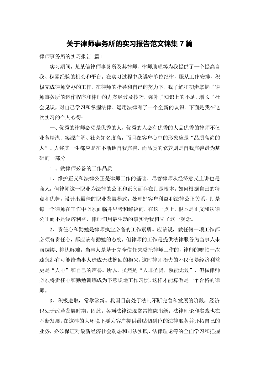 关于律师事务所的实习报告范文锦集7篇