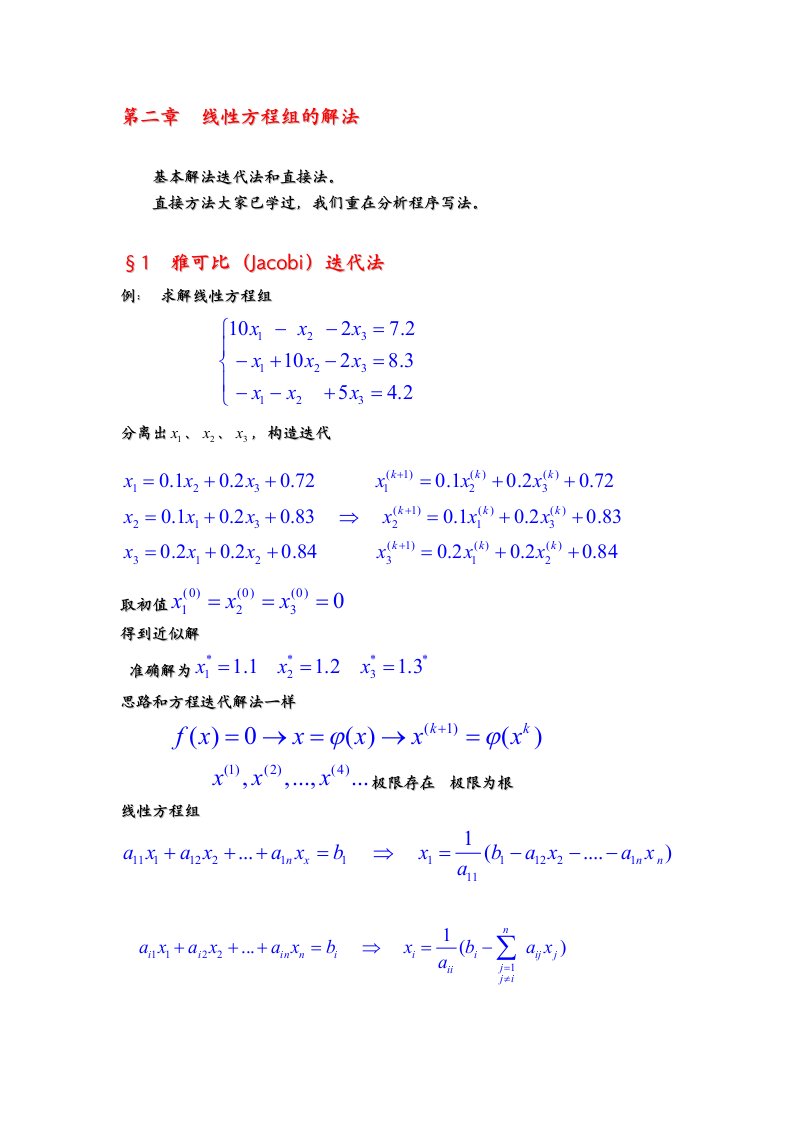 第二章线性方程组的解法new