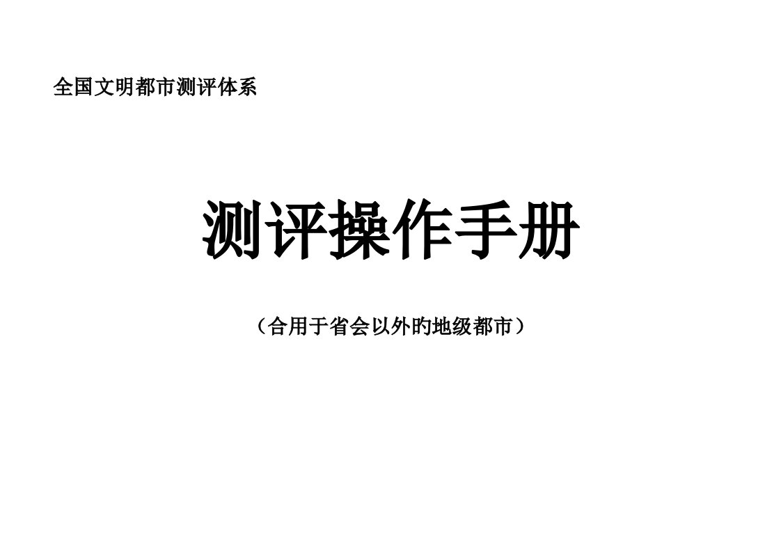 文明城市测评体系操作手册地级市