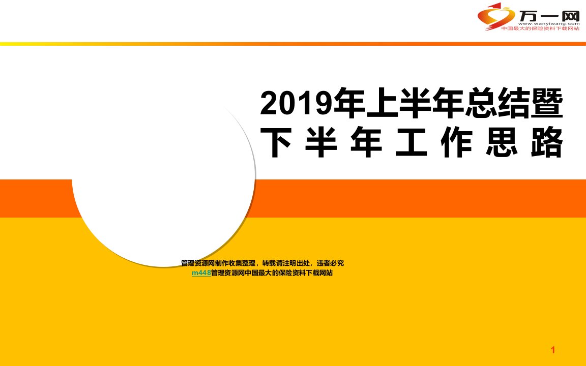 2019年经代银保上半年总结暨下半年工作思路报告63页PPT