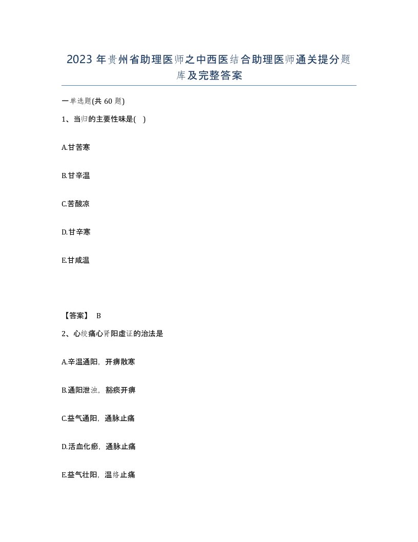 2023年贵州省助理医师之中西医结合助理医师通关提分题库及完整答案