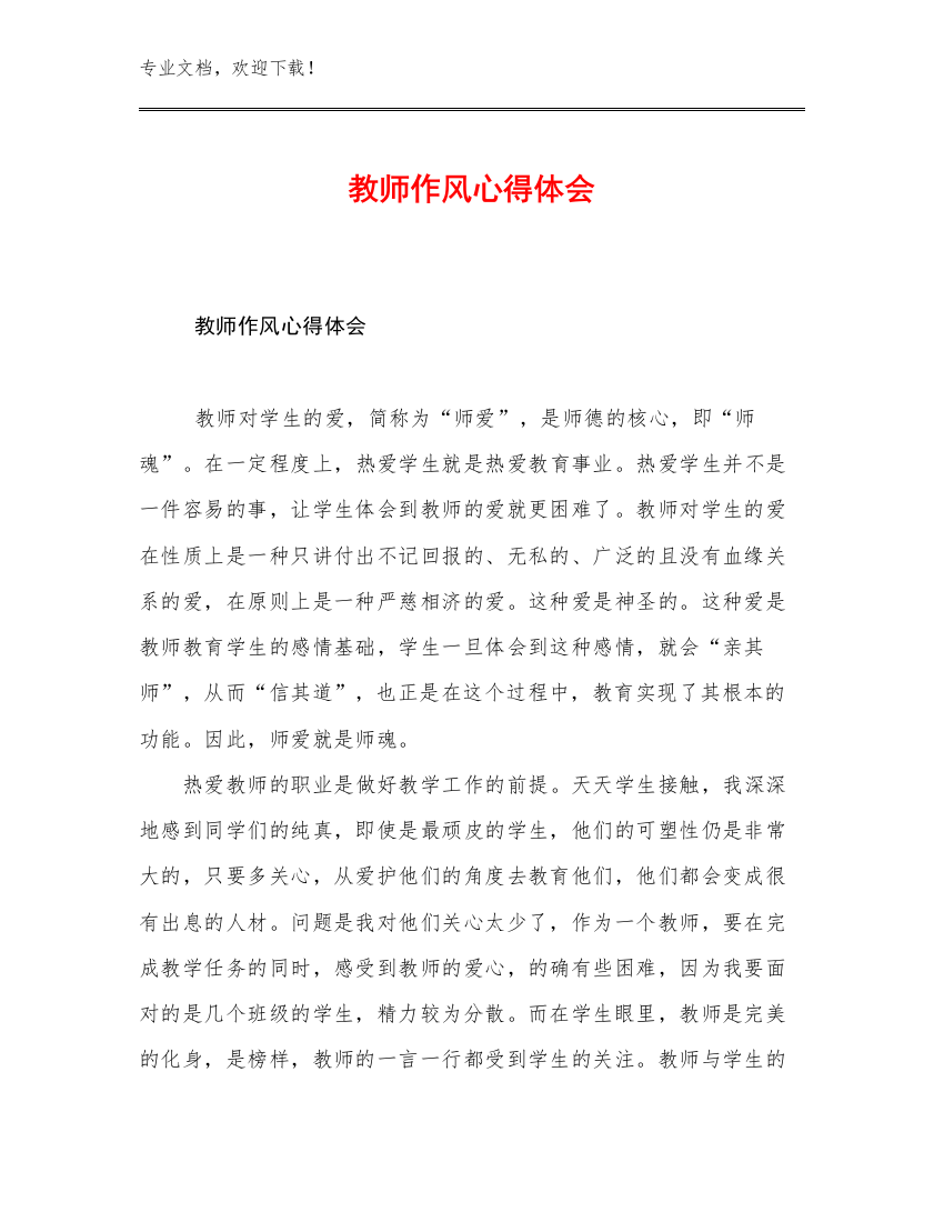 2023教师作风心得体会优选范文14篇合辑