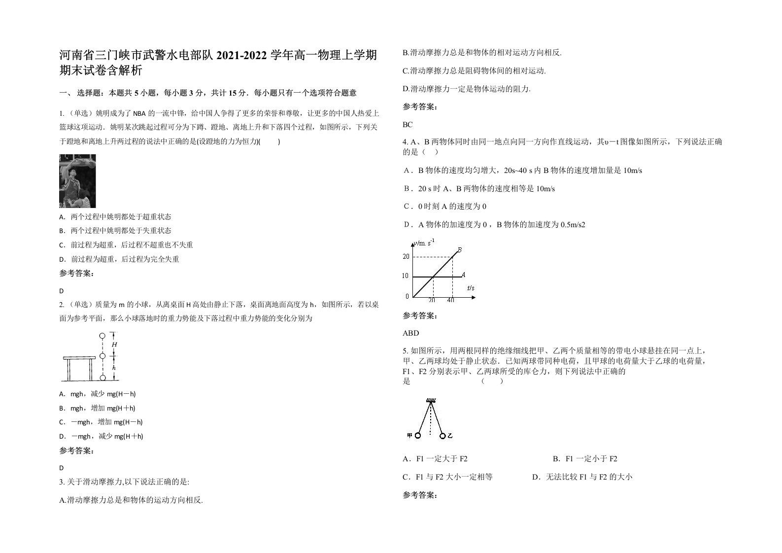 河南省三门峡市武警水电部队2021-2022学年高一物理上学期期末试卷含解析