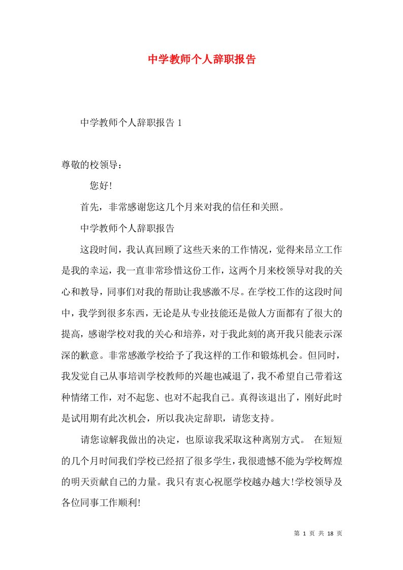 中学教师个人辞职报告