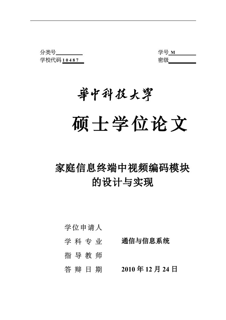 硕士论文-家庭信息终端中视频编码模块的设计与实现