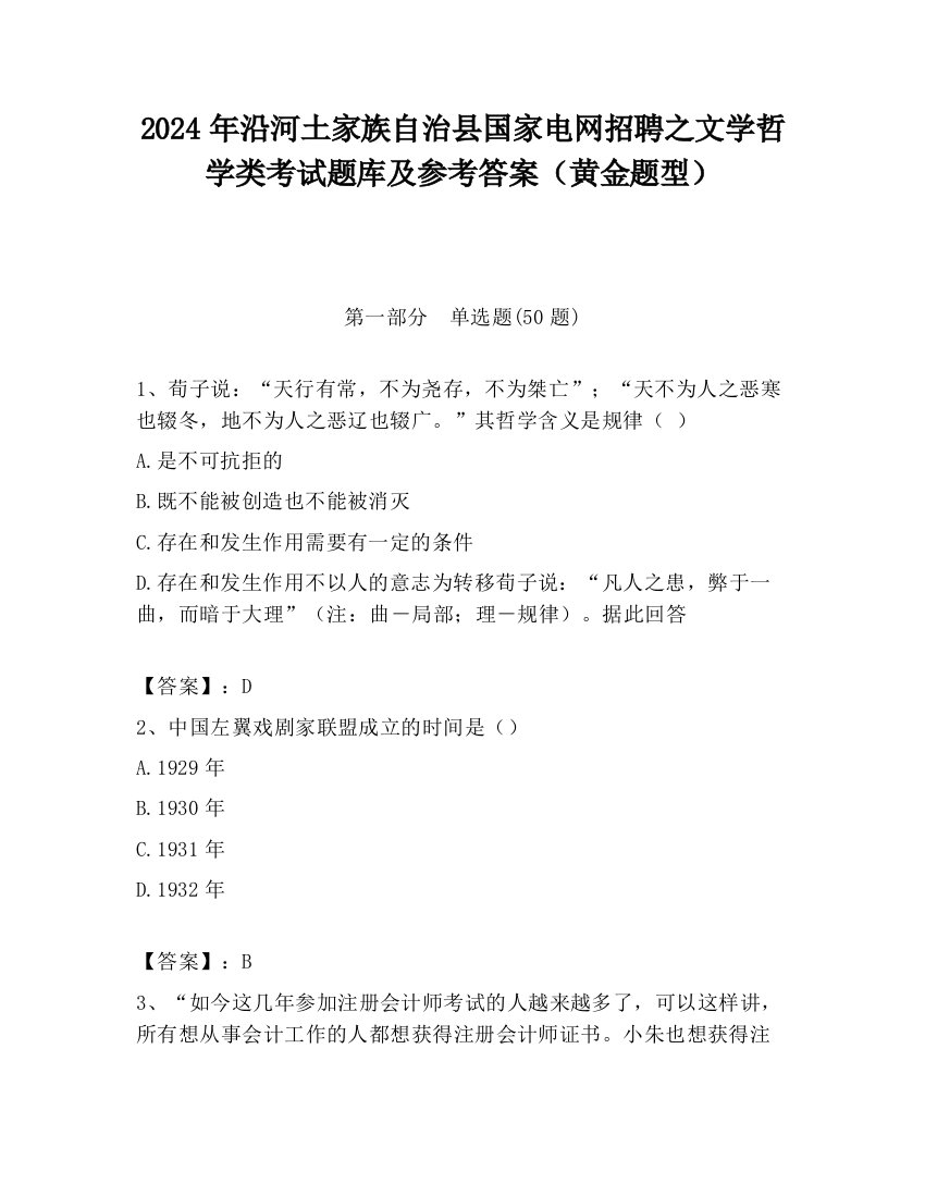 2024年沿河土家族自治县国家电网招聘之文学哲学类考试题库及参考答案（黄金题型）