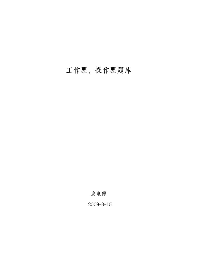 发电厂运行集控值班员工作票、操作票票题库