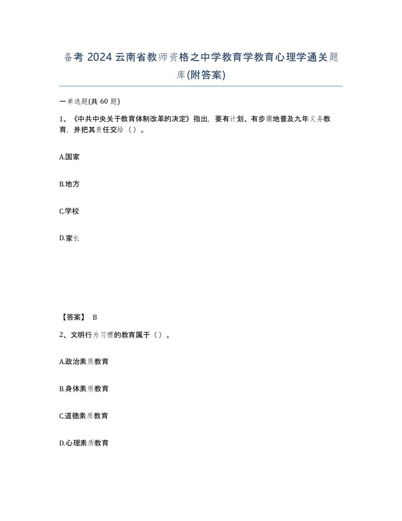 备考2024云南省教师资格之中学教育学教育心理学通关题库附答案