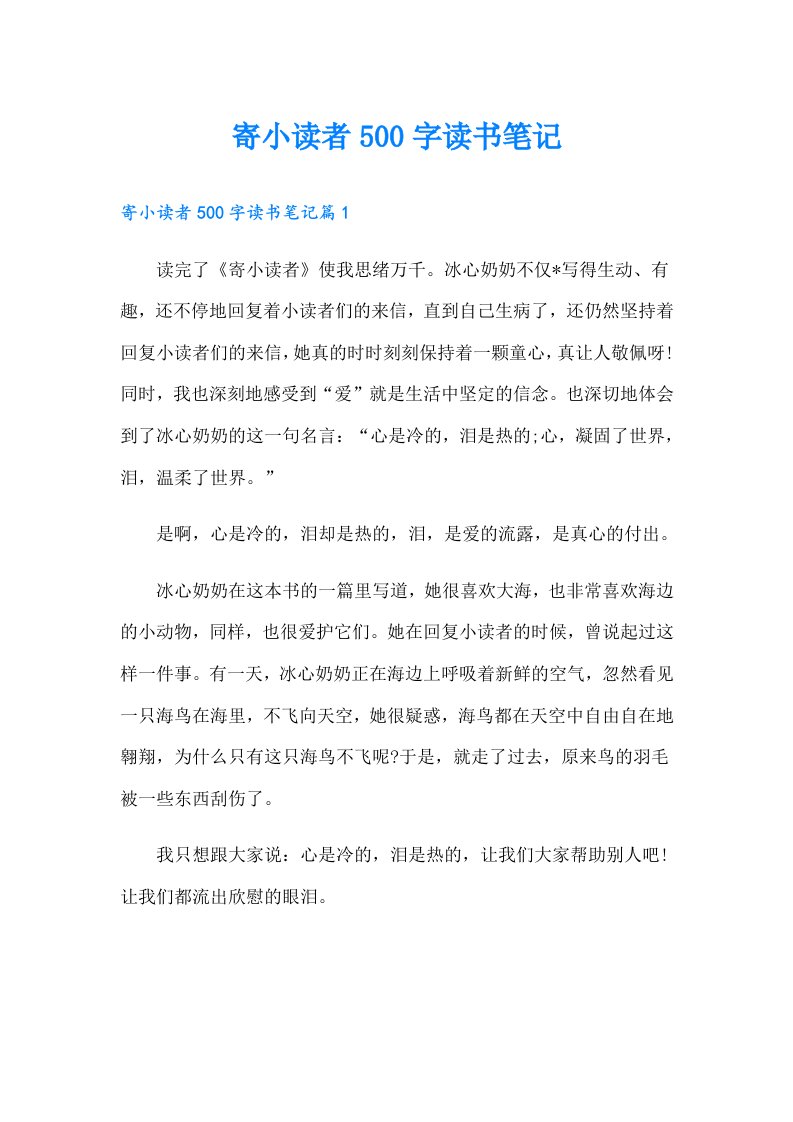 寄小读者500字读书笔记