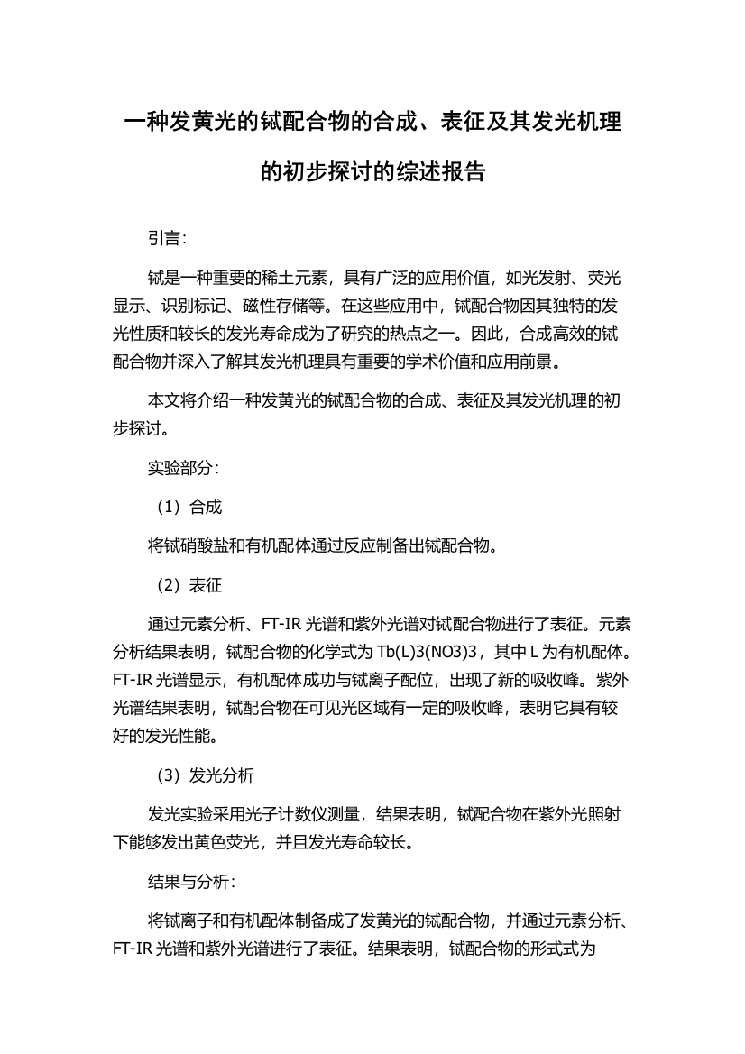 一种发黄光的铽配合物的合成、表征及其发光机理的初步探讨的综述报告