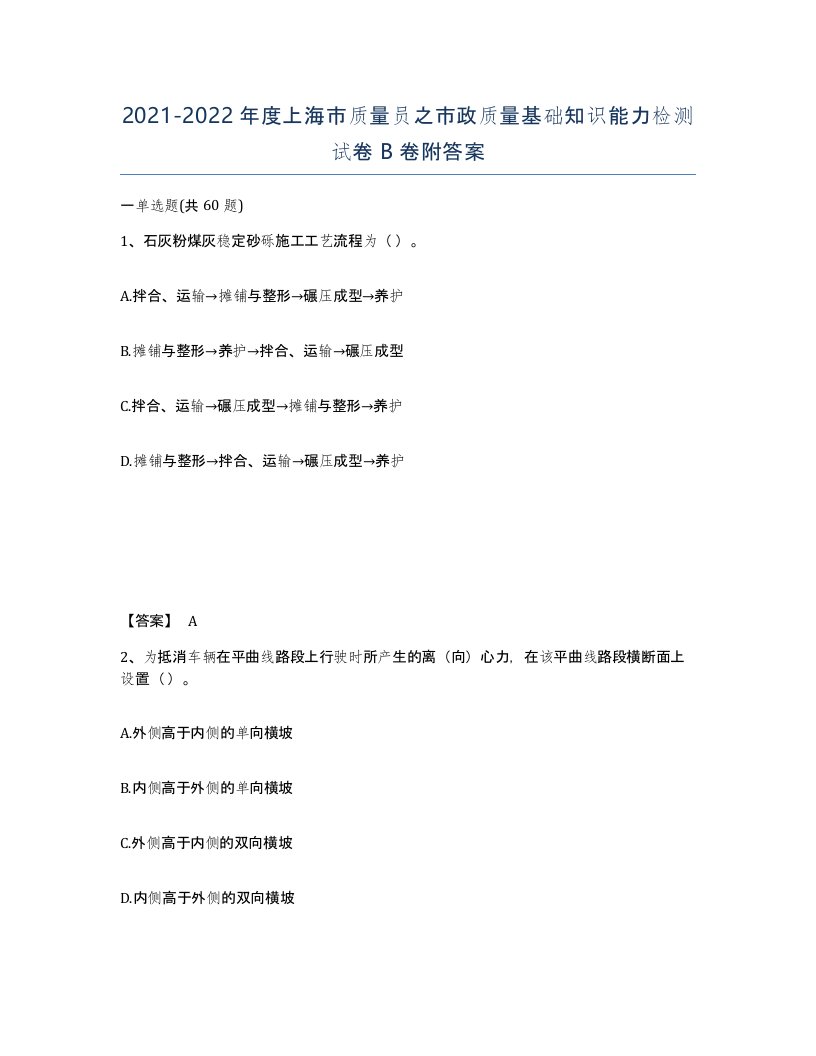 2021-2022年度上海市质量员之市政质量基础知识能力检测试卷B卷附答案