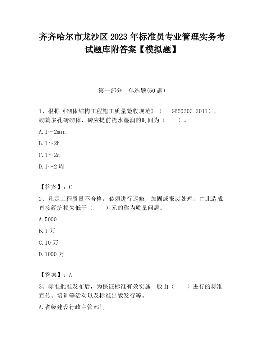 齐齐哈尔市龙沙区2023年标准员专业管理实务考试题库附答案【模拟题】