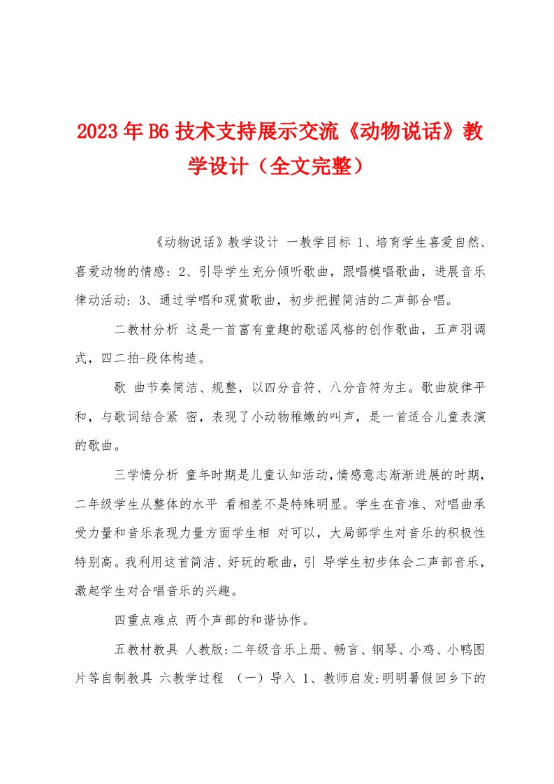 2023年B6技术支持展示交流《动物说话》教学设计