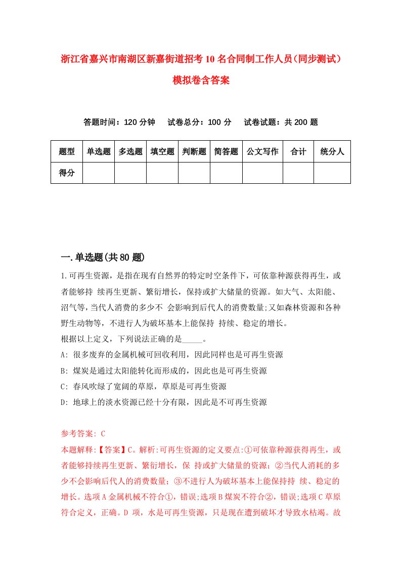 浙江省嘉兴市南湖区新嘉街道招考10名合同制工作人员同步测试模拟卷含答案4