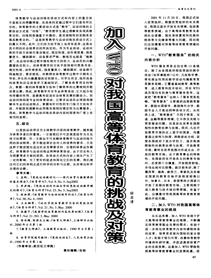 加入WTO对我国高等体育教育的挑战及对策