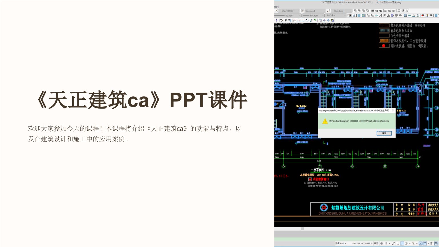 《天正建筑ca》课件