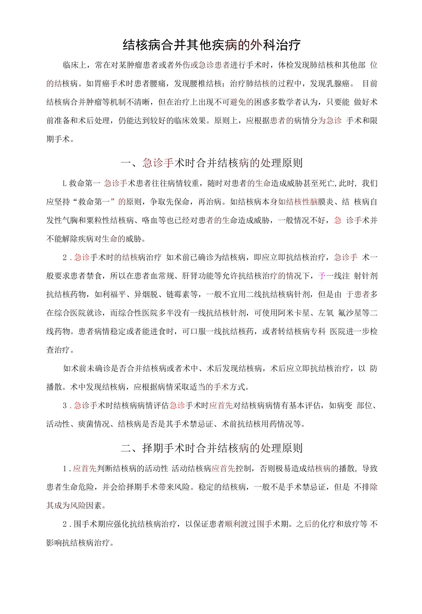 结核病合并其他疾病的外科治疗