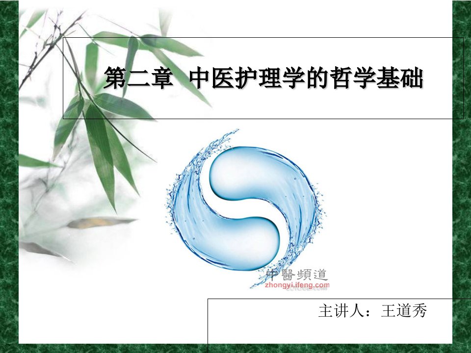 中医护理学的哲学基础