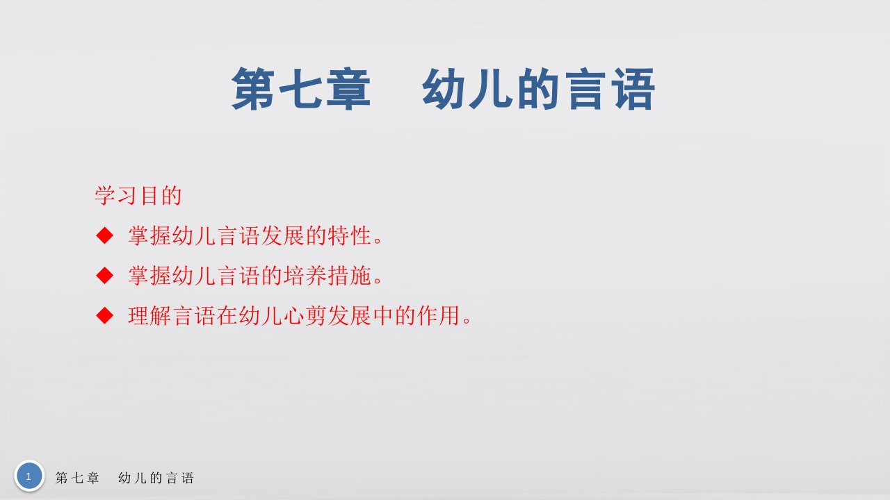 幼儿心理学基础教学课件第七章幼儿的言语