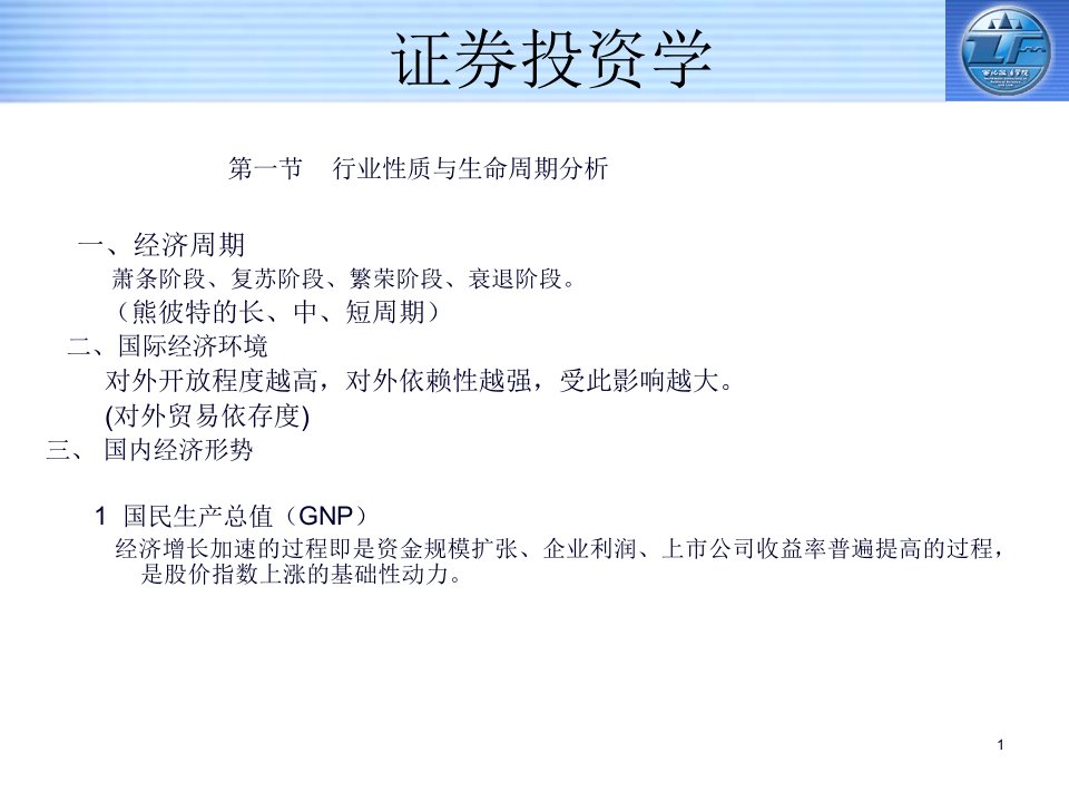 证券投资学课件分析76页PPT