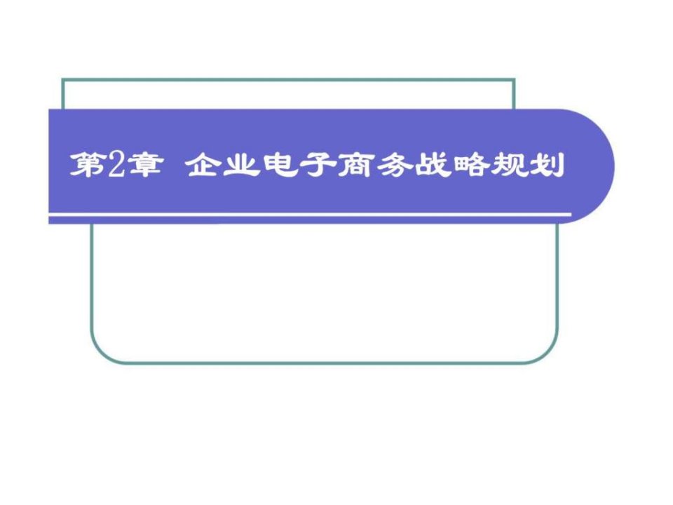 企业电子商务战略规划ppt课件