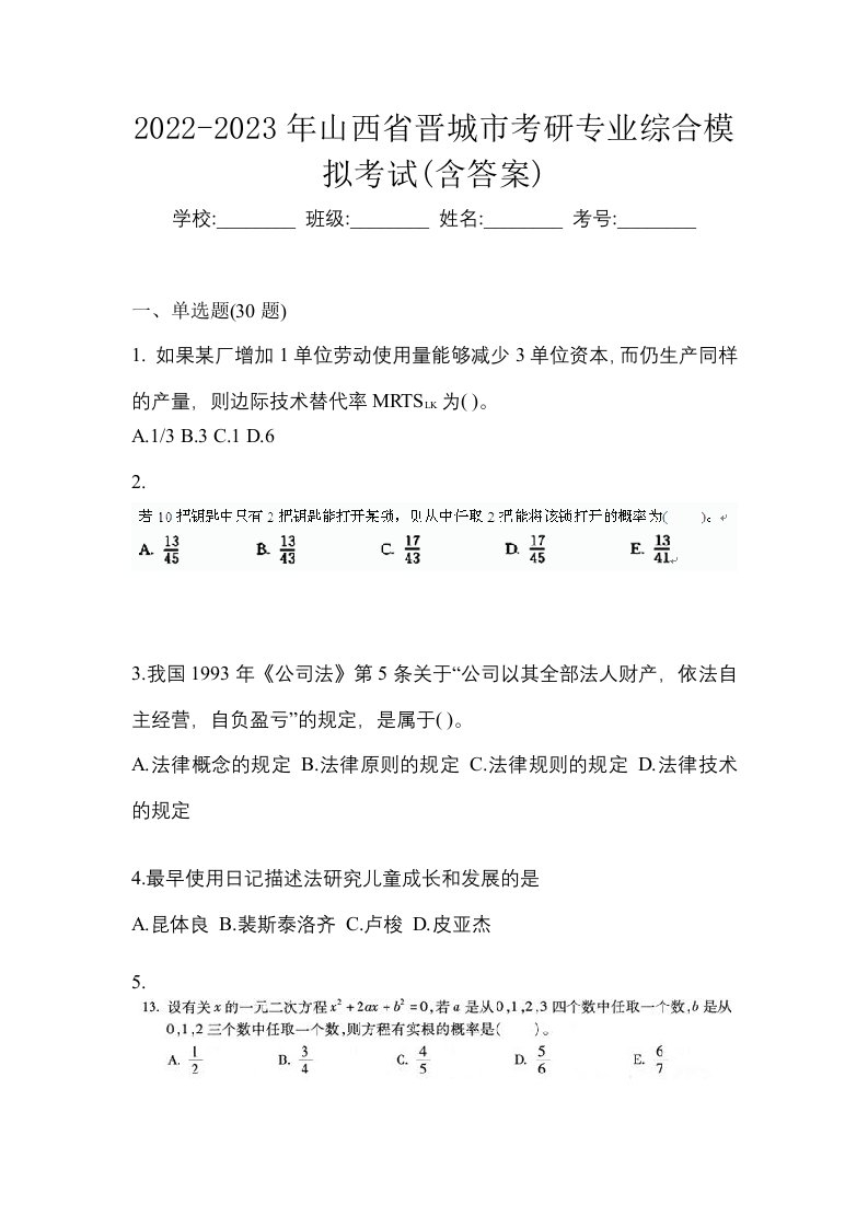 2022-2023年山西省晋城市考研专业综合模拟考试含答案