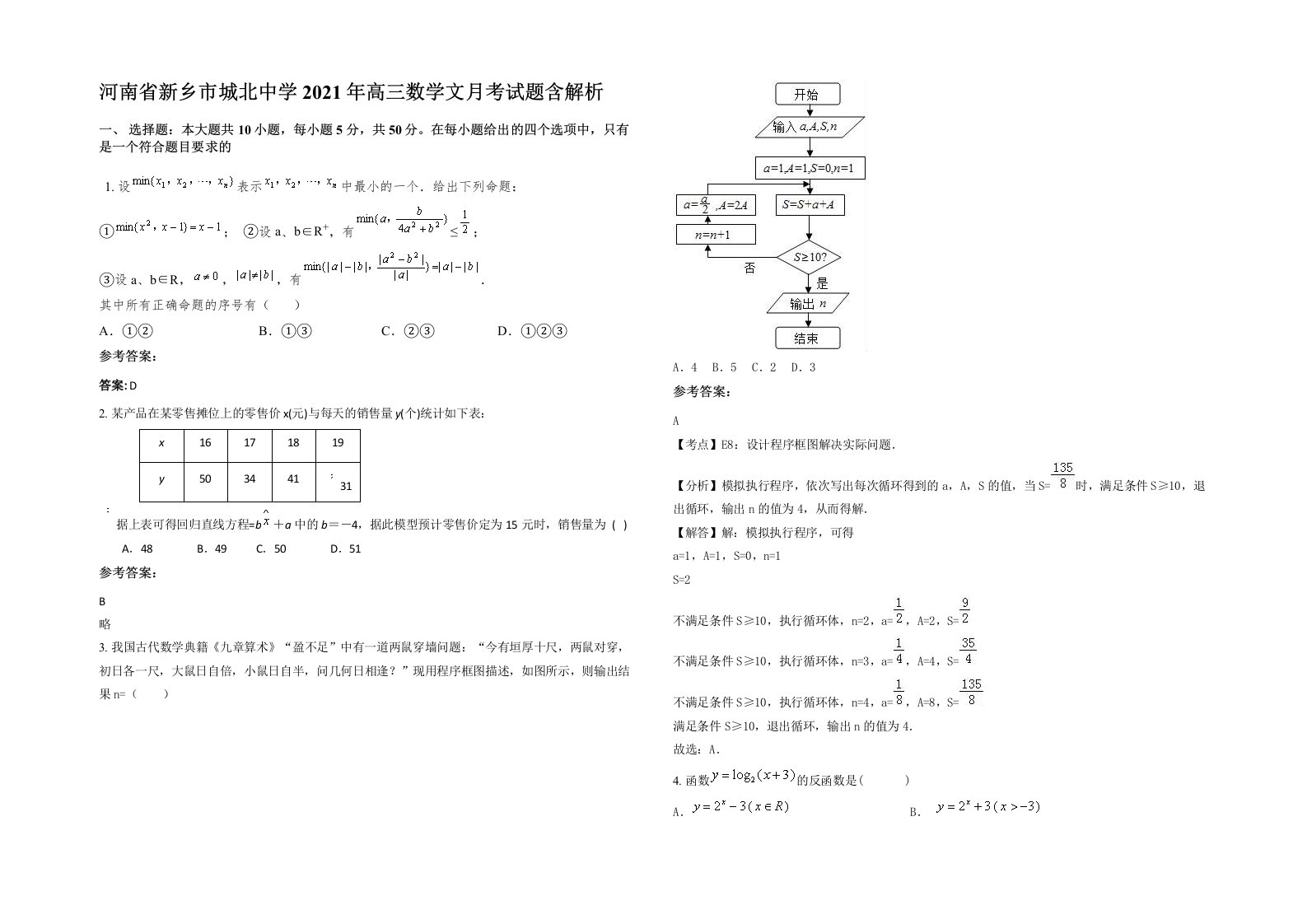 河南省新乡市城北中学2021年高三数学文月考试题含解析